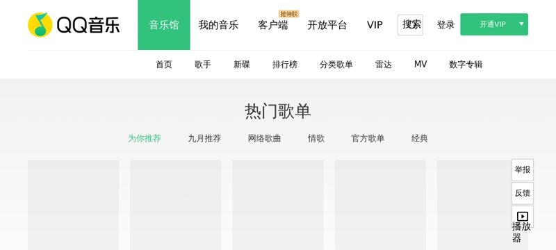 QQ音乐 - 千万正版音乐海量无损曲库新歌热歌天天畅听的高品质音乐平台！