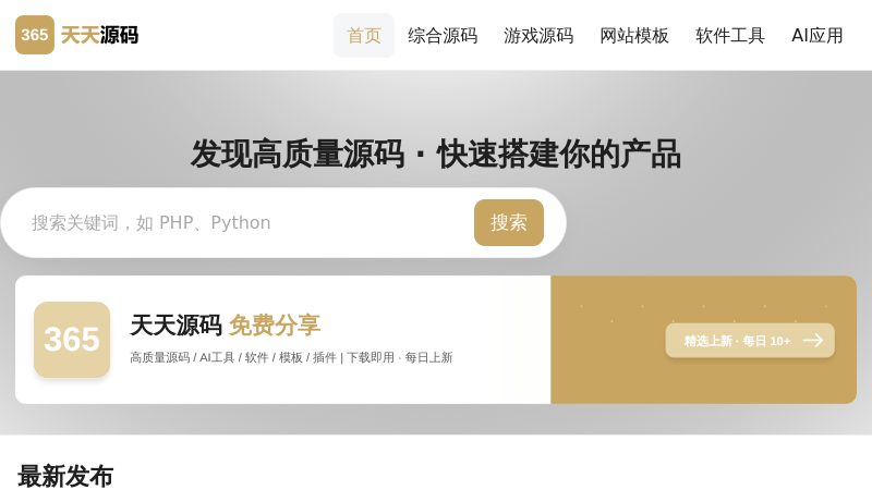 天天源码 - 免费AI工具/源码下载 - 网站源码模板插件分享平台